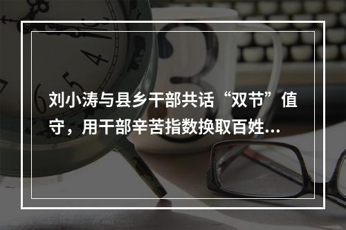 刘小涛与县乡干部共话“双节”值守，用干部辛苦指数换取百姓幸福指数！