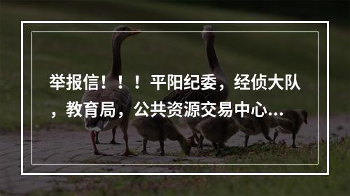 举报信！！！平阳纪委，经侦大队，教育局，公共资源交易中心，郑楼中心学校请查收