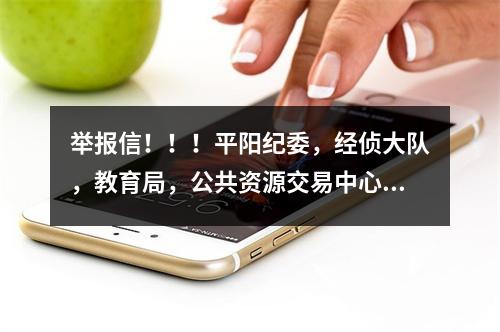 举报信！！！平阳纪委，经侦大队，教育局，公共资源交易中心，郑楼中心学校请查收