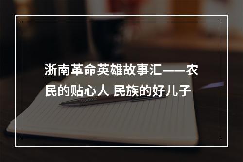 浙南革命英雄故事汇——农民的贴心人 民族的好儿子