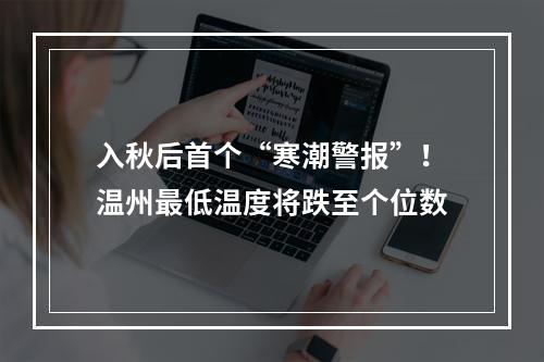 入秋后首个“寒潮警报”！温州最低温度将跌至个位数
