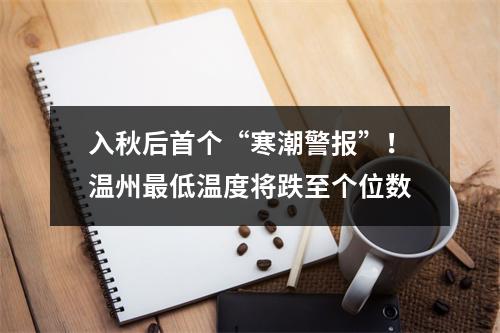 入秋后首个“寒潮警报”！温州最低温度将跌至个位数