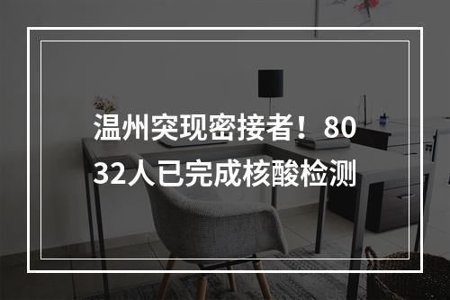 温州突现密接者！8032人已完成核酸检测