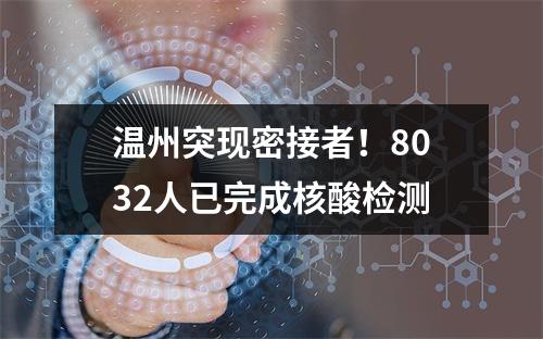 温州突现密接者！8032人已完成核酸检测