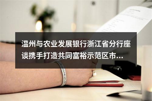 温州与农业发展银行浙江省分行座谈携手打造共同富裕示范区市域样板