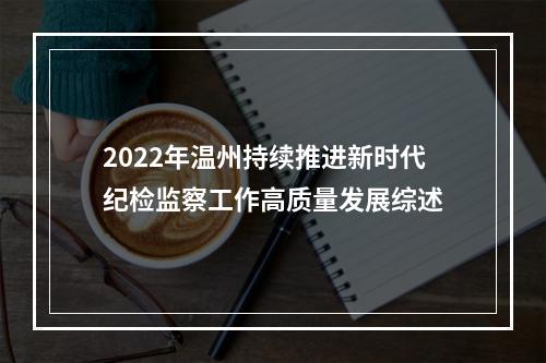 2022年温州持续推进新时代纪检监察工作高质量发展综述