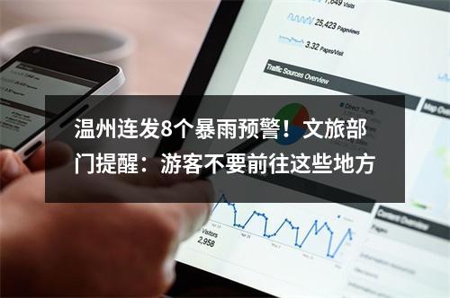 温州连发8个暴雨预警！文旅部门提醒：游客不要前往这些地方