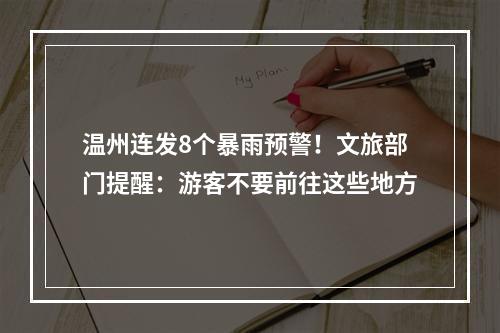 温州连发8个暴雨预警！文旅部门提醒：游客不要前往这些地方