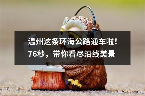 温州这条环海公路通车啦！76秒，带你看尽沿线美景
