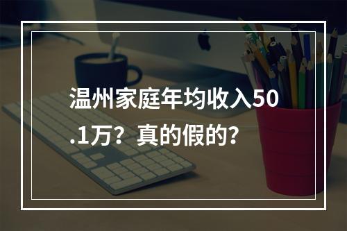 温州家庭年均收入50.1万？真的假的？