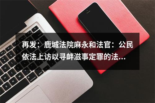 再发：鹿城法院麻永和法官：公民依法上访以寻衅滋事定罪的法律是什么？