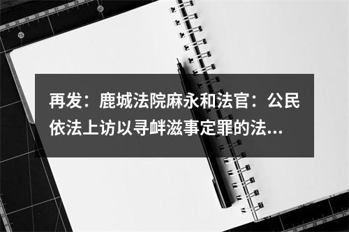 再发：鹿城法院麻永和法官：公民依法上访以寻衅滋事定罪的法律是什么？