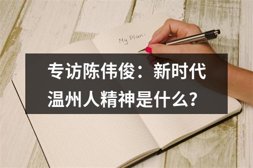 专访陈伟俊：新时代温州人精神是什么？