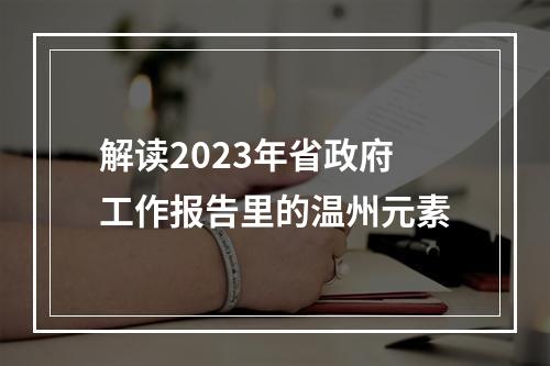 解读2023年省政府工作报告里的温州元素