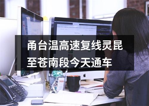 甬台温高速复线灵昆至苍南段今天通车