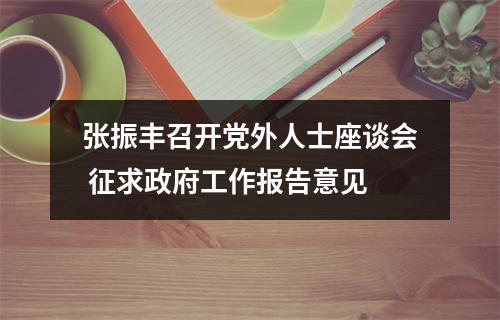 张振丰召开党外人士座谈会 征求政府工作报告意见