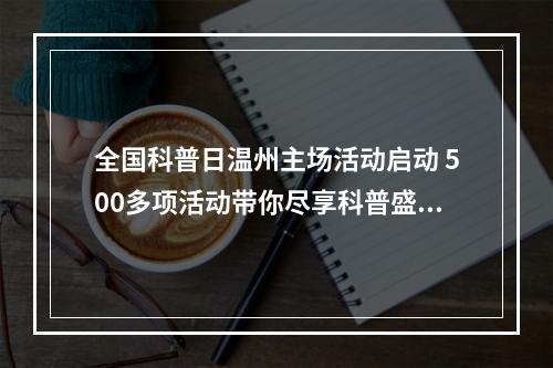 全国科普日温州主场活动启动 500多项活动带你尽享科普盛宴