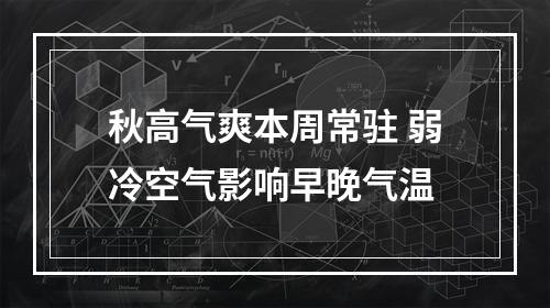 秋高气爽本周常驻 弱冷空气影响早晚气温