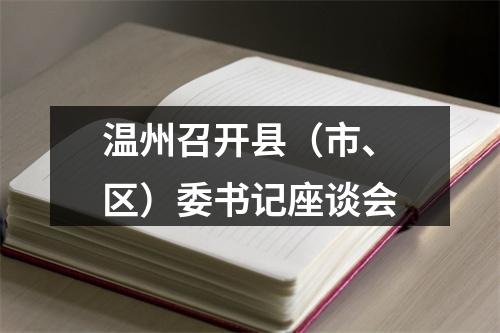 温州召开县（市、区）委书记座谈会