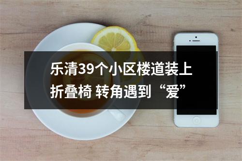 乐清39个小区楼道装上折叠椅 转角遇到“爱”