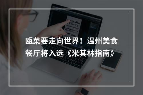 瓯菜要走向世界！温州美食餐厅将入选《米其林指南》