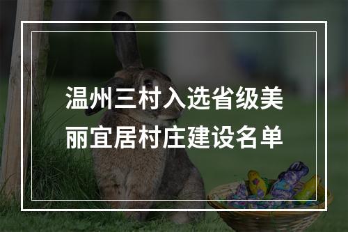 温州三村入选省级美丽宜居村庄建设名单