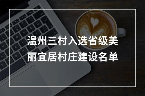 温州三村入选省级美丽宜居村庄建设名单