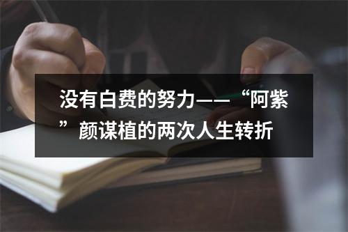 没有白费的努力——“阿紫”颜谋植的两次人生转折