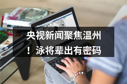 央视新闻聚焦温州！泳将辈出有密码