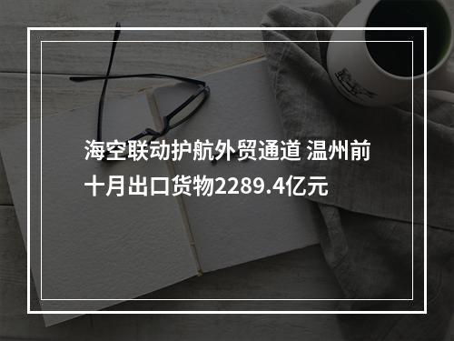 海空联动护航外贸通道 温州前十月出口货物2289.4亿元