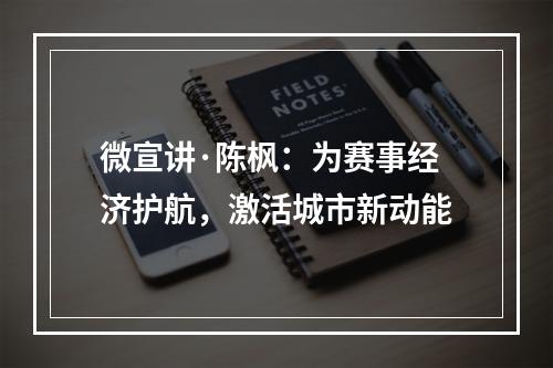 微宣讲·陈枫：为赛事经济护航，激活城市新动能