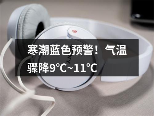 寒潮蓝色预警！气温骤降9℃~11℃