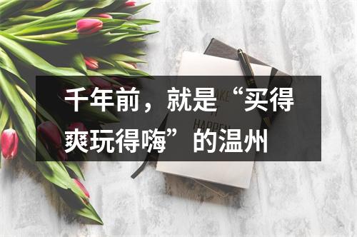 千年前，就是“买得爽玩得嗨”的温州