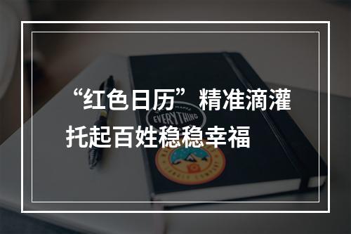 “红色日历”精准滴灌 托起百姓稳稳幸福