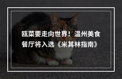 瓯菜要走向世界！温州美食餐厅将入选《米其林指南》