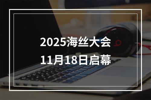 2025海丝大会11月18日启幕