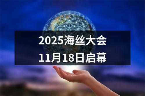 2025海丝大会11月18日启幕