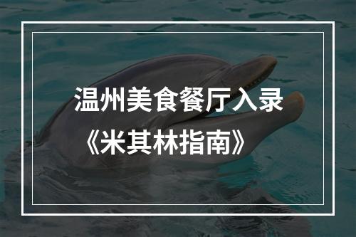 温州美食餐厅入录《米其林指南》