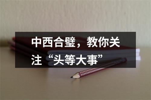 中西合璧，教你关注“头等大事”