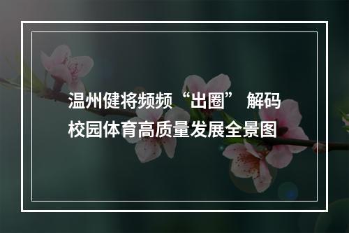 温州健将频频“出圈” 解码校园体育高质量发展全景图