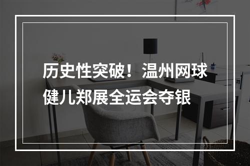 历史性突破！温州网球健儿郑展全运会夺银