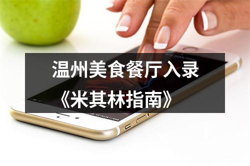 温州美食餐厅入录《米其林指南》