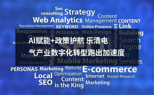 AI赋能+政策护航 乐清电气产业数字化转型跑出加速度