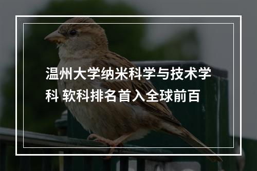 温州大学纳米科学与技术学科 软科排名首入全球前百