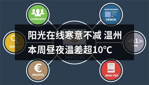 阳光在线寒意不减 温州本周昼夜温差超10℃