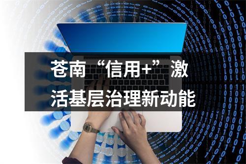 苍南“信用+”激活基层治理新动能