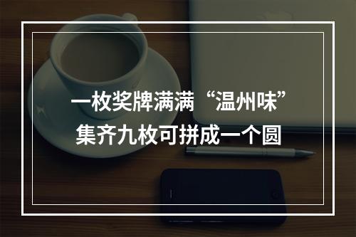 一枚奖牌满满“温州味” 集齐九枚可拼成一个圆