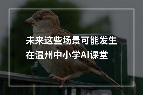 未来这些场景可能发生在温州中小学AI课堂