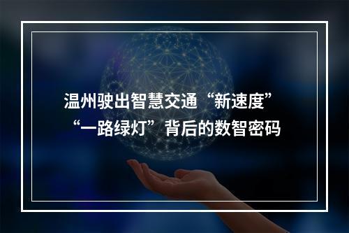 温州驶出智慧交通“新速度” “一路绿灯”背后的数智密码