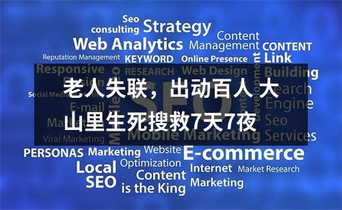 老人失联，出动百人 大山里生死搜救7天7夜